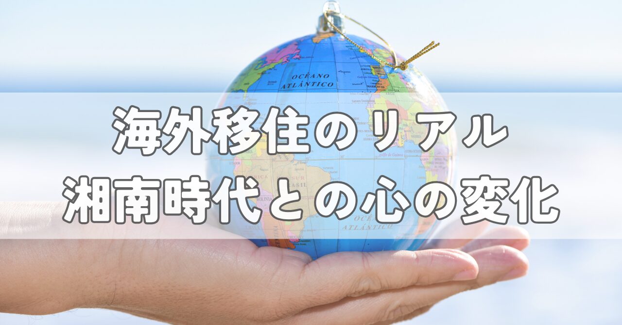 湘南時代の暮らしとマレーシア移住後の心境変化